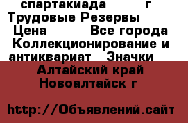 12.1) спартакиада : 1974 г - Трудовые Резервы LPSR › Цена ­ 799 - Все города Коллекционирование и антиквариат » Значки   . Алтайский край,Новоалтайск г.